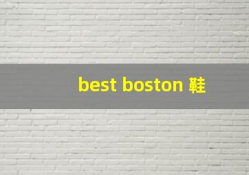 best boston 鞋